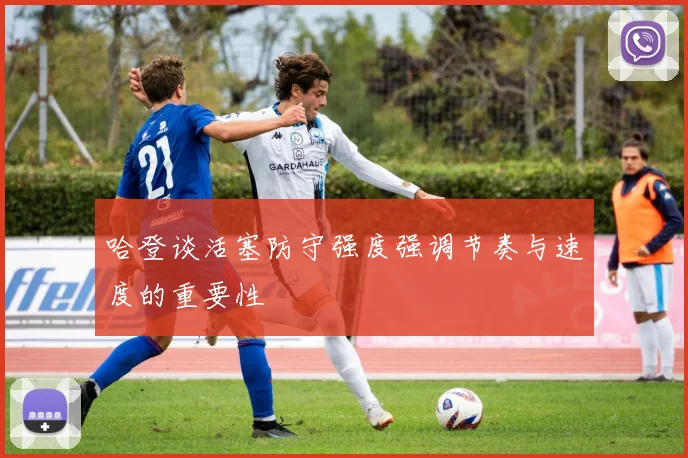 哈登谈活塞防守强度强调节奏与速度的重要性