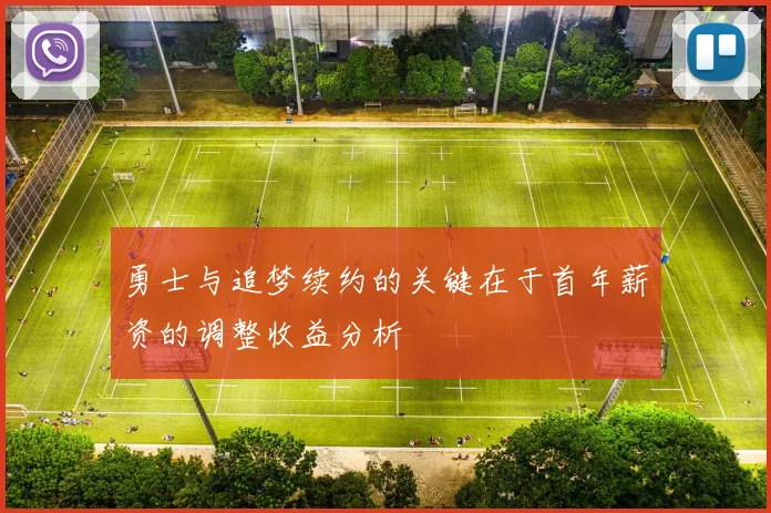 勇士与追梦续约的关键在于首年薪资的调整收益分析
