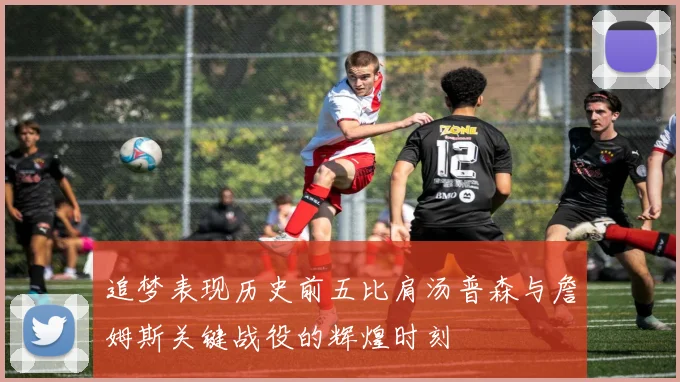 追梦表现历史前五比肩汤普森与詹姆斯关键战役的辉煌时刻