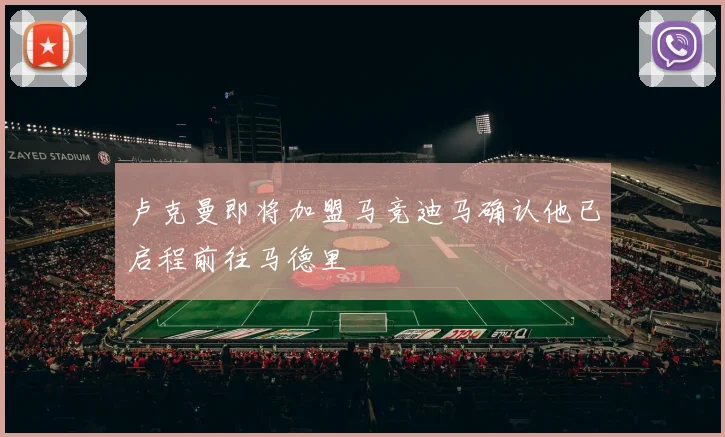 卢克曼即将加盟马竞迪马确认他已启程前往马德里