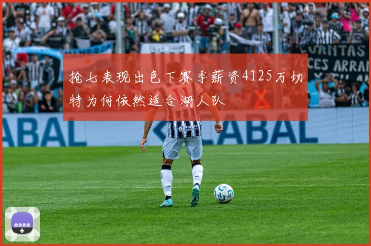 抢七表现出色下赛季薪资4125万切特为何依然适合湖人队